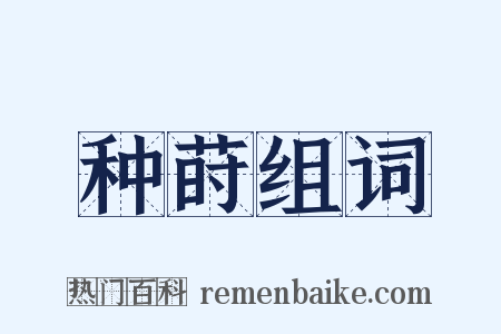 种莳组词是什么意思的图片